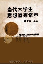 当代大学生思想道德修养（1996 PDF版）