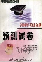考研最后冲刺  2000年考研命题  预测试卷  英语（1999 PDF版）