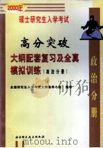 2000年硕士研究生入学考试高分突破大纲配套复习及全真模拟训练  政治（1999 PDF版）