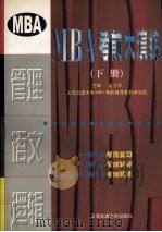 MBA考前大演练  下（1999 PDF版）