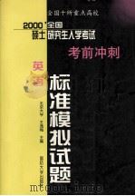 全国十所重点高校  2000年全国硕士研究生入学考试考前冲刺标准模拟试题  英语分册（1999 PDF版）