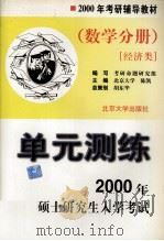 2000年考研硕士研究生入学考试单元测练  数学分册  经济类（1999 PDF版）