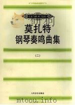 莫扎特钢琴奏鸣曲集  二（1996.10 PDF版）