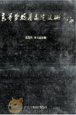高等学校基本建设研究（1990 PDF版）