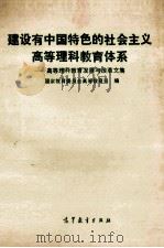 建设有中国特色的社会主义高等理科教育体系  高等理科教育发展与改革文集   1992  PDF电子版封面  7040038595  国家教育委员会高等教育司编 