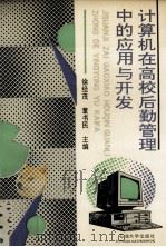 计算机在高校后勤管理中的应用与开发 1991 PDF电子版封面 7563601783 徐经茂,董书民主编