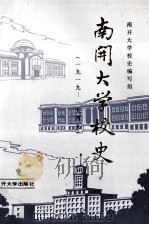南开大学校史  1919－1949（1989 PDF版）