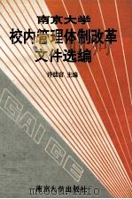 南京大学校内管理体制改革文件选编  第1辑（1992 PDF版）