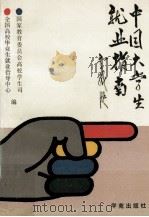 中国大学生就业指南（1993 PDF版）