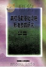 高校后勤基础设施标准参数研究 1997 PDF电子版封面 7562312338 刘树道主编