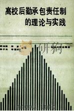 高校后勤承包责任制的理论与实践 1988 PDF电子版封面 7560802834 薛沛建,宋屏,张子元,李莲娣等著