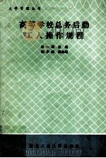 高等学校总务后勤工人操作规程（1991 PDF版）