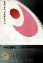 走向新世纪 广东省“培养跨世纪大学生”理论研讨会论文集 1996 PDF电子版封面 7536118848 林中坚主编;广东省学校青年工作研究会编