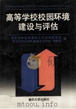 高等学校校园环境建设与评估（1992 PDF版）