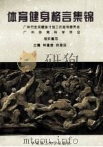 体育健身格言集锦（1996 PDF版）