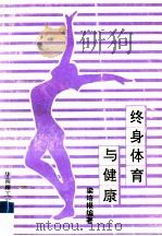 终身体育与健康（1994 PDF版）