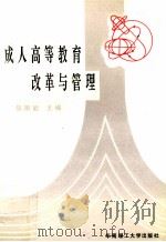 成人高等教育改革与管理（1992 PDF版）