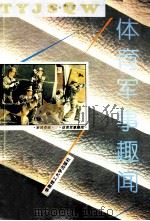 体育军事趣闻（1994 PDF版）