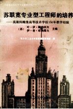 苏联宽专业型工程师的培养 莫斯科鲍曼高等技术学校150年教学经验 1990 PDF电子版封面 7560302882 (苏)鲍勃科夫,(苏)库纳耶夫主编;哈尔滨工业大学高等教育研