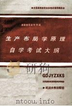 生产布局学原理自学考试大纲（1987 PDF版）