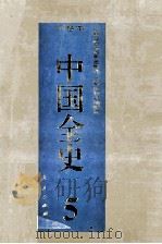 中国全史 精装合订本 第5卷 1994 PDF电子版封面 7010014566 史仲文,胡晓林主编
