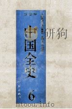 中国全史 精装合订本 第6卷 1994 PDF电子版封面 7010014566 史仲文,胡晓林主编