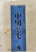 中国全史 精装合订本 第8卷 1994 PDF电子版封面 7010014566 史仲文,胡晓林主编