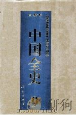中国全史 精装合订本 第9卷 1994 PDF电子版封面 7010014566 史仲文,胡晓林主编