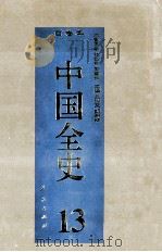 中国全史  精装合订本  第13卷   1994  PDF电子版封面  7010014566  史仲文，胡晓林主编 