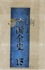 百卷本中国全史  第15卷（1994.04 PDF版）