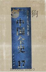 中国全史  精装合订本  第17卷（1994 PDF版）