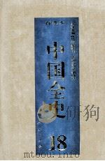 百卷本  中国全史  第18卷（1994 PDF版）