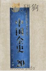 中国全史 精装合订本 第20卷 1994 PDF电子版封面 7010014566 史仲文,胡晓林主编