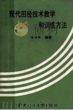 现代田径技术教学和训练方法 1993 PDF电子版封面 756230646X 陈润松编著