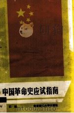 中国革命史应试指南（1990.12 PDF版）
