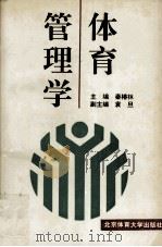 体育管理学（1995 PDF版）