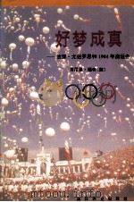 好梦成真 彼得·尤伯罗思和1984年奥运会 1994 PDF电子版封面 7800672182 (美)瑞奇著;张秀萍等译
