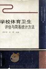 学校体育卫生评估与简易统计方法 1991 PDF电子版封面 7562303169 林社创,庄弼主编