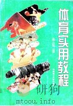 体育实用教程（1997 PDF版）