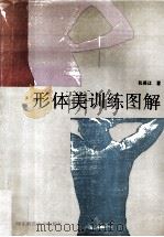 形体美训练图解（1994 PDF版）
