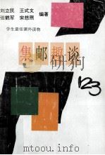 集邮趣谈123（1994 PDF版）