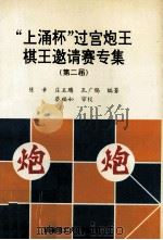 “上涌杯”过宫炮王棋王邀请赛专集  第二届（1996 PDF版）