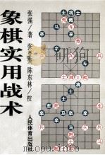象棋实用战术选粹（1996 PDF版）