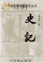 史记 1999 PDF电子版封面 7507715337 (西汉)司马迁撰