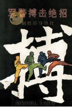 军警搏击绝招 制胜防身绝技 1993 PDF电子版封面 7562305110 黄子编编著