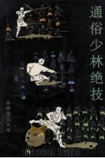 通俗少林绝技 1993 PDF电子版封面 7562305439 泽冥编著