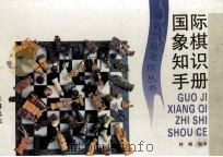 国际象棋知识手册 1993 PDF电子版封面 7805148783 林峰编译