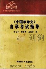 《中国革命史》自学考试指导（1992 PDF版）