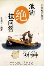 池钓绝技问答 1996 PDF电子版封面 7800153649 包凌云,王长工等编著