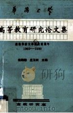 高等教育研究论文集  下册（1990.11 PDF版）